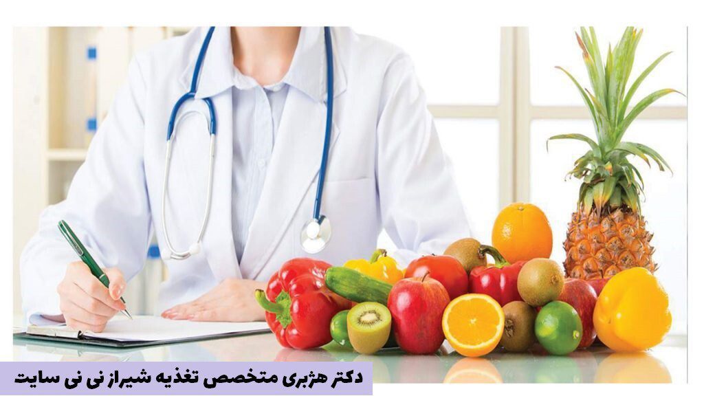 دکتر هژبری متخصص تغذیه شیراز نی نی سایت