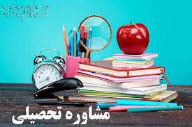 مشاور تحصیلی شیراز