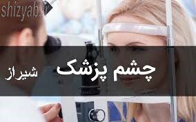 لیست بهترین چشم پزشک شیراز برای لیزیک