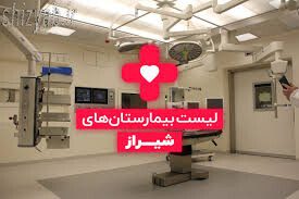 لیست خدمات بیمارستان حافظ شیراز
