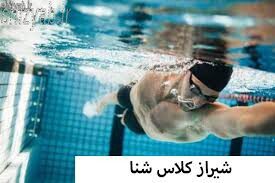 کلاس شنا شیراز