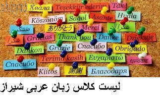 لیست کلاس زبان عربی شیراز