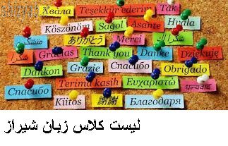 لیست کلاس زبان شیراز