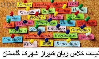 لیست کلاس زبان شیراز شهرک گلستان