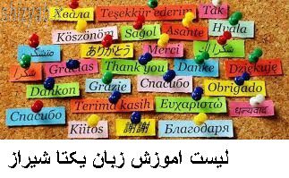 لیست اموزش زبان یکتا شیراز