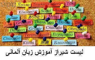 لیست شیراز آموزش زبان آلمانی