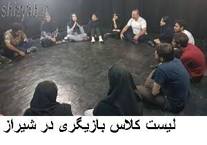 لیست کلاس بازیگری در شیراز