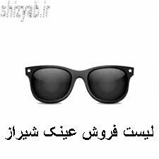 لیست فروش عینک شیراز
