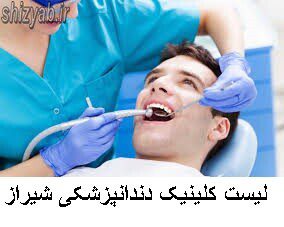 لیست کلینیک دندانپزشکی شیراز