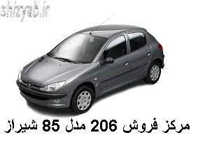 مرکز فروش 206 مدل 85 شیراز