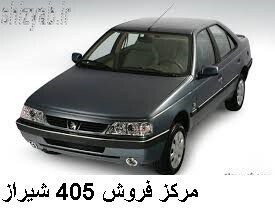 مرکز فروش 405 شیراز
