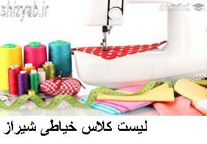 لیست کلاس خیاطی شیراز