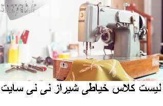 لیست کلاس خیاطی شیراز نی نی سایت