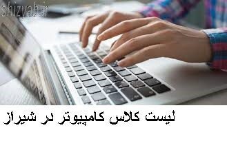 لیست کلاس کاپیوتر در شیراز