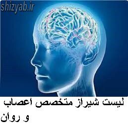 لیست فوق تخصص شیراز مغز و اعصاب