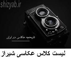 لیست کلاس عکاسی شیراز