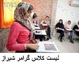 لیست کلاس گرامر شیراز