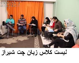 لیست کلاس زبان چت شیراز