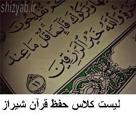 لیست کلاس حفظ قرآن شیراز