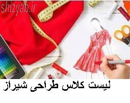 لیست کلاس طراحی شیراز