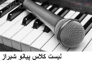 لیست کلاس پیانو شیراز