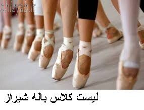 لیست کلاس باله شیراز