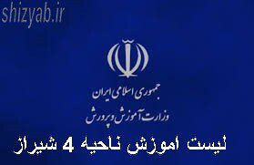 لیست اموزش ناحیه 4 شیراز