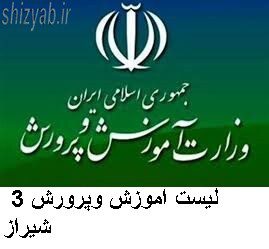 لیست اموزش وپرورش 3 شیراز