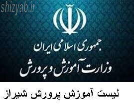 لیست آموزش پرورش شیراز