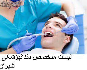 لیست پزشک دندانپزشک شیراز