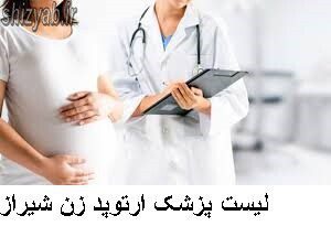 لیست پزشک ارتوپد زن شیراز