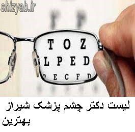 لیست دکتر چشم پزشک شیراز بهترین