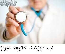 لیست پزشک خانواده شیراز