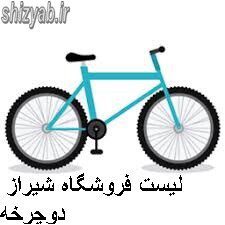 لیست فروشگاه شیراز دوچرخه