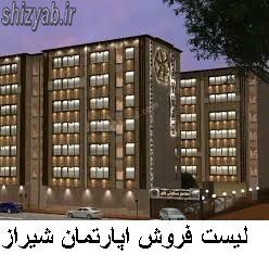 لیست فروش اپارتمان شیراز
