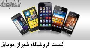 لیست فروشگاه شیراز موبایل