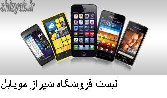 لیست فروشگاه شیراز موبایل