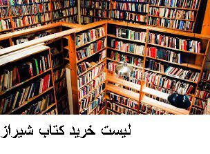 لیست خرید کتاب شیراز