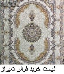 لیست خرید فرش شیراز