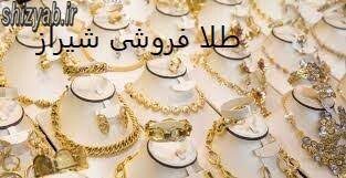 لیست خرید طلا فروشی شیرازلیست خرید طلا فروشی شیراز