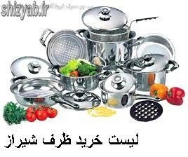 لیست خرید ظرف شیراز