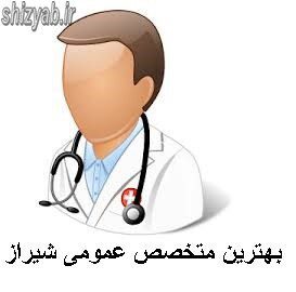 لیست پزشک عمومی شیراز