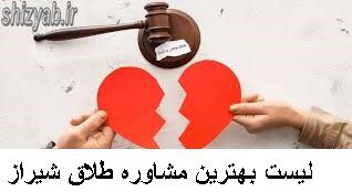 لیست مشاوره طلاق شیراز