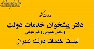 لیست خدمات دولت شیراز