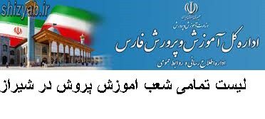 لیست آموزش و پرورش شیراز ناحیه 4