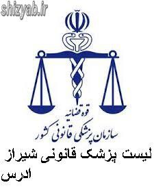 لیست پزشک قانونی شیراز کجاست