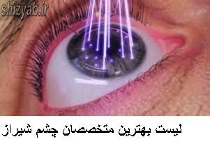 لیست متخصص شبکیه چشم شیراز