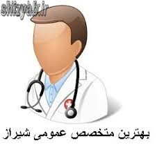 لیست پزشک عمومی شهر شیراز