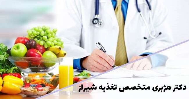 دکتر هژبری متخصص تغذیه شیراز