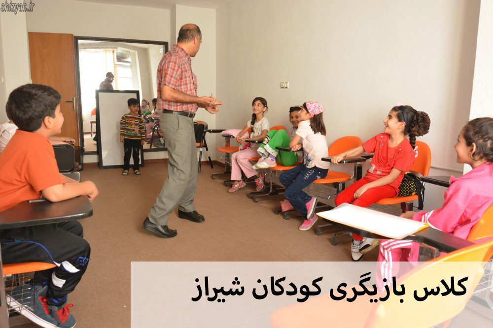 کلاس بازیگری کودکان شیراز